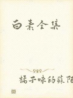 白素全集