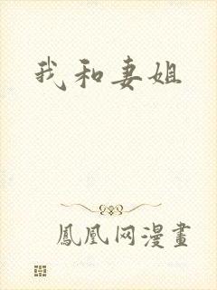 我和妻姐