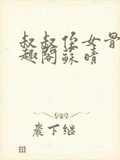 叔叔侄女骨科笔趣阁苏晴