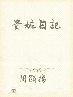 贵婉日记