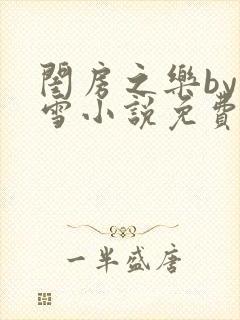 闺房之乐by里雪小说免费阅读