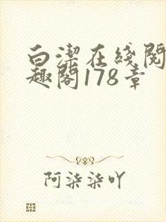 白洁在线阅读笔趣阁178章