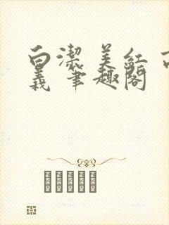 白洁 美红 高义 笔趣阁