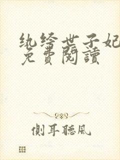 纨绔世子妃全文免费阅读