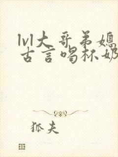 lvl大哥弟媳古言喝杯奶茶掌中香