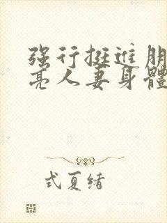 强行挺进朋友漂亮人妻身体