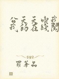 公天天吃我奶躁我的在线阅读