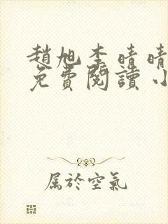 赵旭李晴晴小说免费阅读 小说