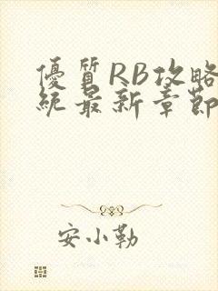 优质RB攻略系统最新章节