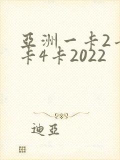 亚洲一卡2卡三卡4卡2022