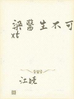 梁医生不可以txt