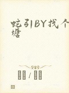 蛇引BY找个鱼塘