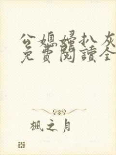 公媳妇扒灰小说免费阅读全文