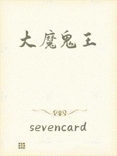 大魔鬼王