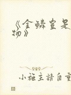 《金鳞岂是池中物》