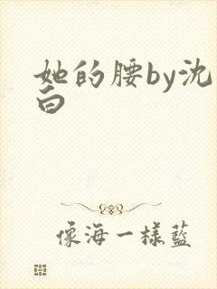 她的腰by沈郁白