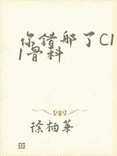 你错哪了C1V1骨科