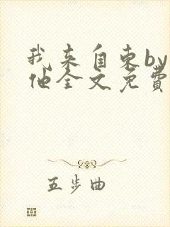 我来自东by苏他全文免费阅读