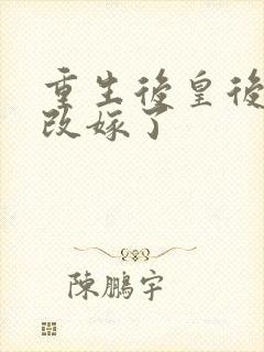 重生后皇后娘娘改嫁了