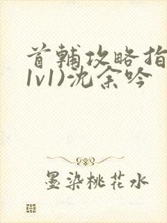 首辅攻略指南(1v1)沈余吟