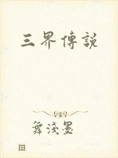 三界传说
