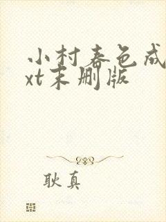 小村春色成刚txt末删版