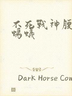 不死战神腹黑的蚂蚁