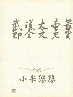 武道大帝最新章节全文免费阅读