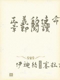 正义的使命最新章节阅读