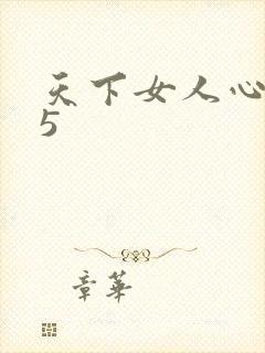 天下女人心135