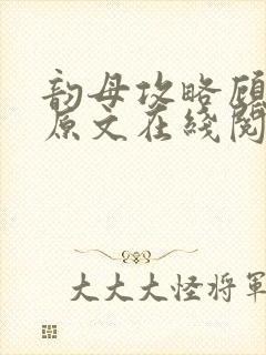 韵母攻略顾小暖原文在线阅读