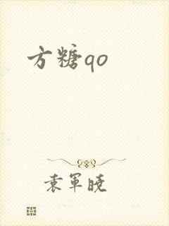 方糖qo