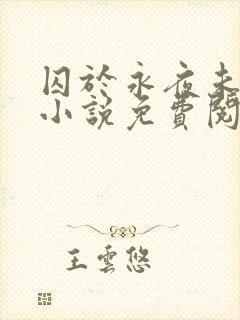 囚于永夜未删减小说免费阅读