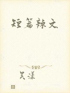 短篇辣文