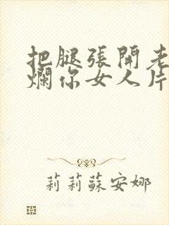 把腿张开老子臊烂你女人片