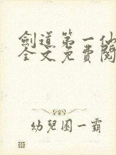 剑道第一仙苏奕全文免费阅读