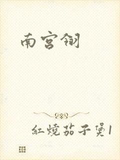 南宫翎