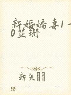 新婚娇妻1一40芷珊