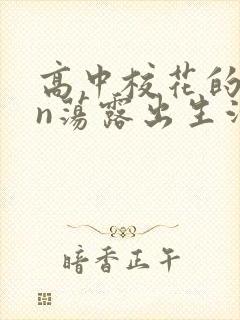 高中校花的yin荡露出生活