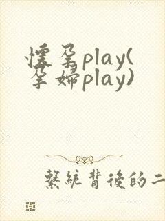 怀孕play(孕妇play)