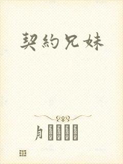 契约兄妹