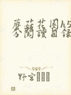 蘑菇花园h5部分阅读目录大全