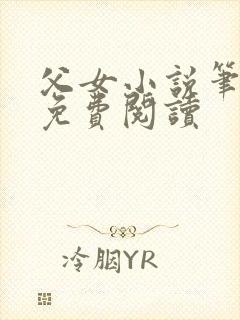 父女小说笔趣阁免费阅读