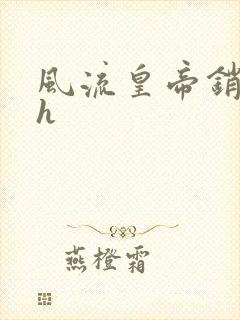 风流皇帝销魂夜h