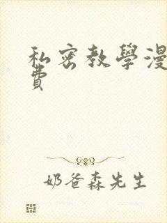 私密教学漫画免费