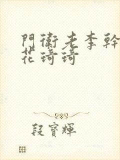 门卫老李干了校花琦琦