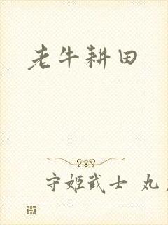 老牛耕田