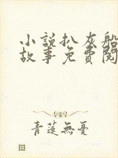 小说扒灰船上的故事免费阅读