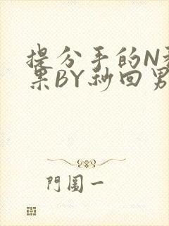 提分手的N种结果BY秒回男神