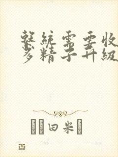 系统需要收集n多精子升级